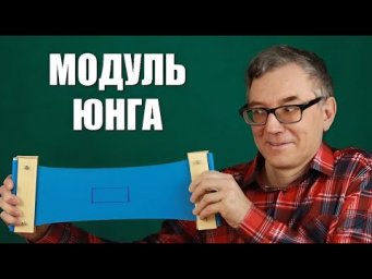 Модуль Юнга и коэффициент Пуассона