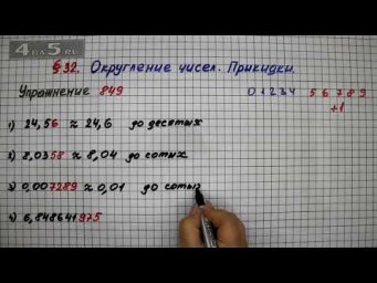 Упражнение № 849 &ndash; Математика 5 класс &ndash; Мерзляк А.Г., Полонский В.Б., Якир М.С.