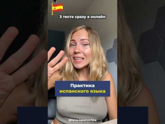 А ты сможешь пройти этот тест по испанскому?