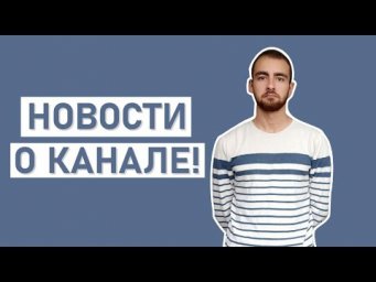 Будет меньше видео на канале, но...