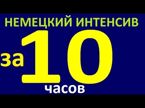 НЕМЕЦКИЙ ЯЗЫК за 10 ЧАСОВ. УЧИМ НЕМЕЦКИЙ ЯЗЫК ДЛЯ НАЧИНАЮЩИХ С НУЛЯ. УРОКИ НЕМЕЦКОГО ЯЗЫКА