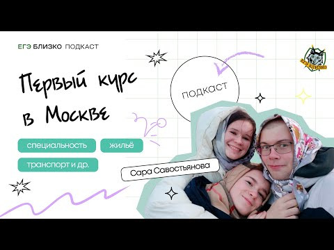 Подкаст. Первый курс в Москве: выбор специальности, жильё, транспорт и др.