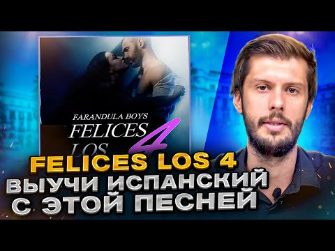 Разбор песни Maluma - Felices los 4 на ИСПАНСКОМ с Estudiamos! Разбор песни Maluma - Felices los 4 на ИСПАНСКОМ с Estudiamos!