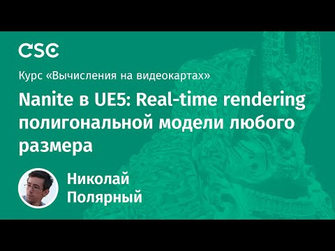11. Nanite в UE5: Real-time rendering полигональной модели любого размера 11. Nanite в UE5: Real-time rendering полигональной модели любого размера