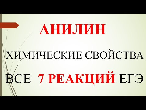 Анилин. Химические свойства. Все 7 реакций ЕГЭ. Анилин. Химические свойства. Все 7 реакций ЕГЭ.