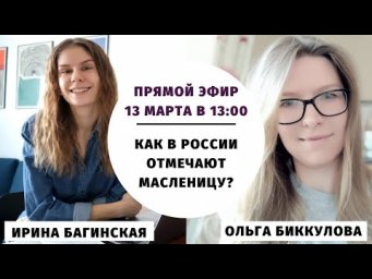 Как мы празднуем Масленицу?