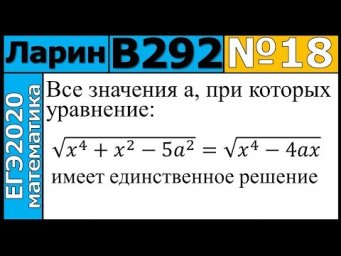 Разбор Задания №18 из Варианта Ларина №292 ЕГЭ-2020.