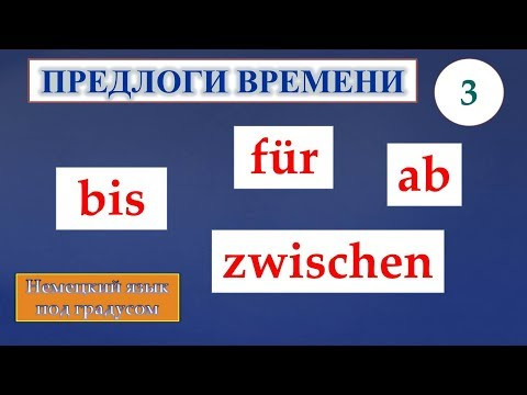 Немецкие предлоги времени. Часть 3. Предлоги bis, zwischen, f&uuml;r, ab и конструкция von...an