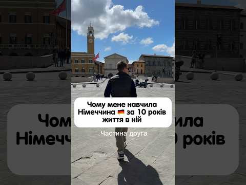 Чому мене навчила Німеччина за 10 років життя в ній