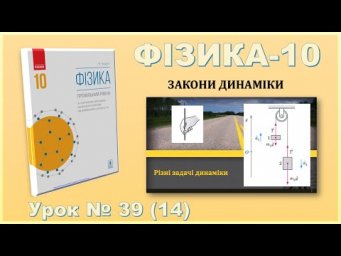ФІЗИКА-10 | Урок 39 (14) | Різні задачі динаміки: на сили гравітації, тертя