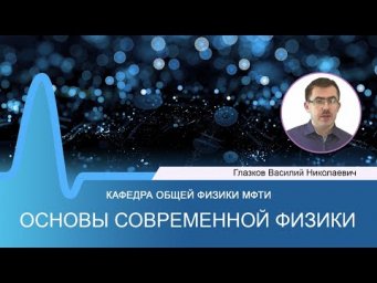 Лекция №8 по курсу "Основы современной физики" (Глазков В.Н.)