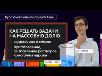 МАССОВАЯ ДОЛЯ в растворах и смесях: как решать задачи по химии? | Курс юного олимпиадника | Alles