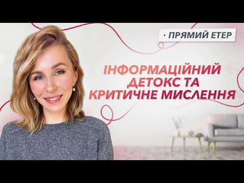 Інформаційний детокс та критичне мислення