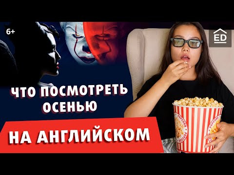 Английский по Фильмам: Что Посмотреть на Английском Осенью? [Оно 2, El Camino, Доктор Сон, Джокер]