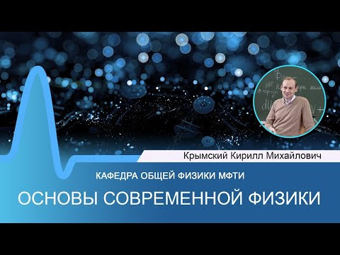 Лекция №13 по курсу "Основы современной физики" (Крымский К.М.) Лекция №13 по курсу "Основы современной физики" (Крымский К.М.)