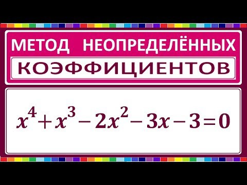 Метод неопределенных коэффициентов