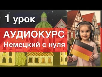 АУДИОКУРС Немецкий с нуля. 1 урок. Немецкий язык для начинающих