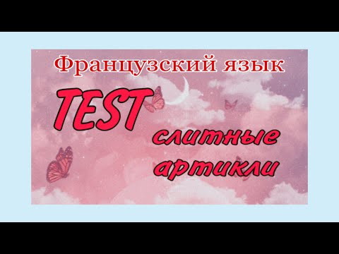 TEST : слитные артикли | практикуем французский TEST : слитные артикли | практикуем французский