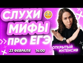 СЛУХИ и МИФЫ про ЕГЭ | PARTA ХИМИЯ ЕГЭ
