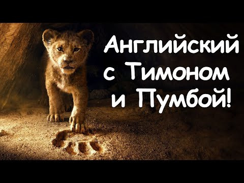 Разбор эпизода на английском языке из Короля Льва (pre-intermediate)