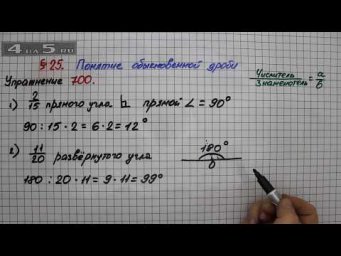 Упражнение № 700 &ndash; Математика 5 класс &ndash; Мерзляк А.Г., Полонский В.Б., Якир М.С.