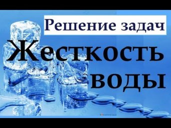 Жесткость воды. Ч.2. Решение задач.