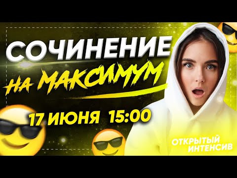 СОЧИНЕНИЕ НА МАКСИМУМ | РУССКИЙ ЯЗЫК ЕГЭ 2020 | PARTA