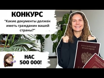Какие документы должен иметь гражданин вашей страны? + КОНКУРС