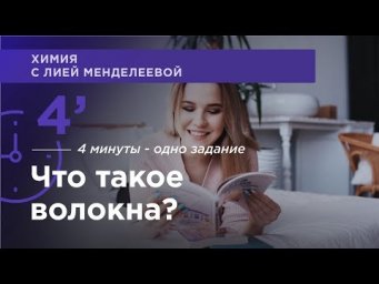 Что такое Волокна | ЕГЭ Химия | Лия Менделеева
