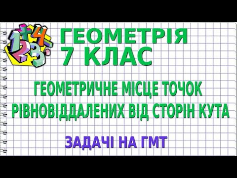 ГЕОМЕТРИЧНЕ МІСЦЕ ТОЧОК РІВНОВІДДАЛЕНИХ ВІД СТОРІН КУТА. Задачі на ГМТ | ГЕОМЕТРІЯ 7 клас ГЕОМЕТРИЧНЕ МІСЦЕ ТОЧОК РІВНОВІДДАЛЕНИХ ВІД СТОРІН КУТА. Задачі на ГМТ | ГЕОМЕТРІЯ 7 клас