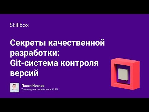 Секреты качественной разработки: Git-система контроля версий Секреты качественной разработки: Git-система контроля версий