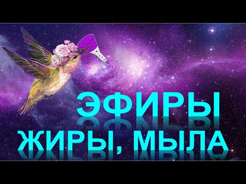 48. Сложные эфиры. Жиры. Мыла (часть 2)