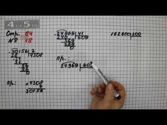 Страница 84 Задание 18 &ndash; Математика 4 класс Моро &ndash; Учебник Часть 2