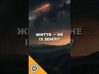 Життя &mdash; не із Землі? Астероїд Бенну розкрив шокуючу правду!