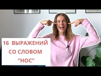 16 интересных выражений со словом НОС || Русский словарь