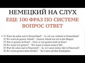 100 ФРАЗ по системе ВОПРОС - ОТВЕТ. Учить НЕМЕЦКИЙ на слух, без грамматики. Прошедшее время.