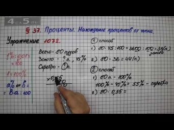 Упражнение № 1072 &ndash; Математика 5 класс &ndash; Мерзляк А.Г., Полонский В.Б., Якир М.С.
