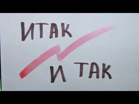 Итак, и так