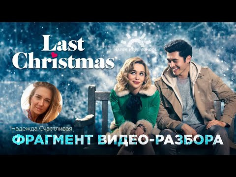 Английский по фильму &laquo;Last Christmas&raquo; - отрывок видеоразбора