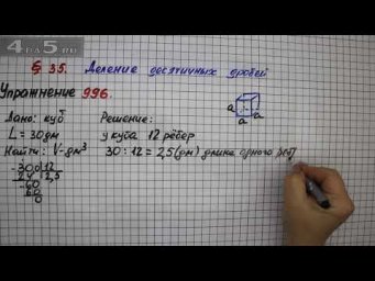 Упражнение № 996 &ndash; Математика 5 класс &ndash; Мерзляк А.Г., Полонский В.Б., Якир М.С.