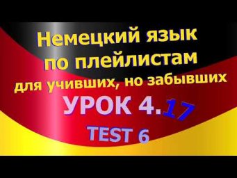 Немецкий язык по плейлистам для учивших, но забывших. Урок 4.17 TEST 6