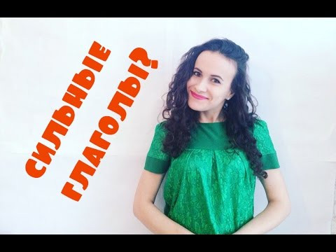 Откуда взялись сильные глаголы? Откуда взялись сильные глаголы?