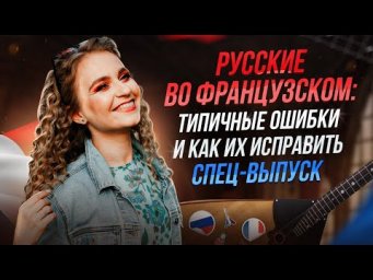 Какие ошибки совершают русские во французском ? Спец-выпуск с разбором.