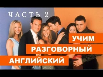 Урок Разговорного Английского по Легендарному сериалу Друзьям - Часть 2