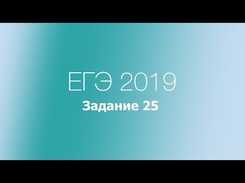 Задание 25. ЕГЭ по русскому языку 2019. Средства связи предложений в тексте.