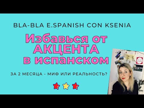 Как избавиться от акцента в испанском. О принципах и мифах курса "Прочь, акцент!"