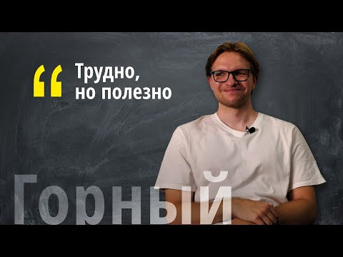 Отзыв о Горном от выпускника теплоэнергетики