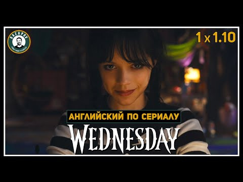 АНГЛИЙСКИЙ ПО СЕРИАЛАМ | Wednesday | УЭНСДЭЙ 1.10