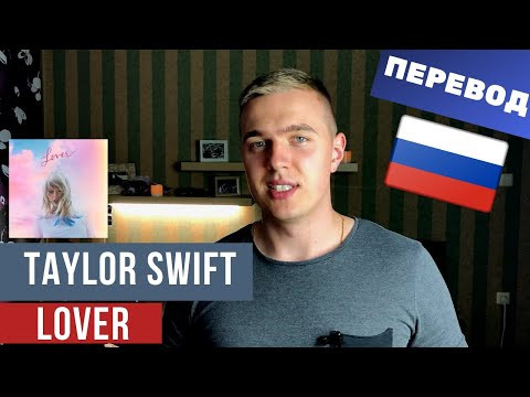 ПЕРЕВОД ПЕСНИ LOVER - Taylor Swift (Тейлор Свифт) / Английский по песням ПЕРЕВОД ПЕСНИ LOVER - Taylor Swift (Тейлор Свифт) / Английский по песням