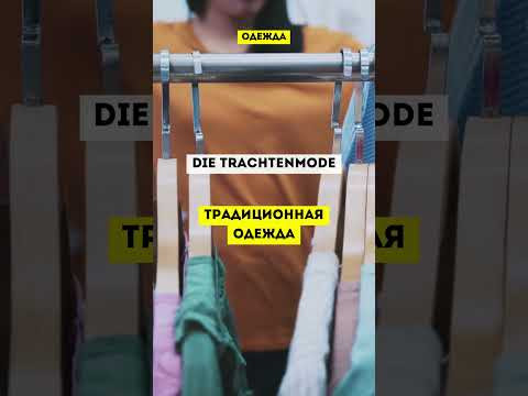 Словарный запас на немецком #одежданемецкий #немецкийснуля  #немецкиеслова #немецкий #немецкийязык